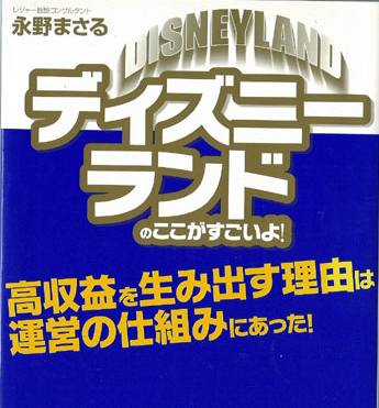 071 ディズニーランドはなぜ左回りに歴史の古い順に配置されているか サービスサイエンスファクトリー
