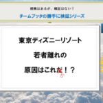 東京ディズニーリゾートの高齢化問題は本当に起こっているのか？