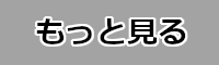 もっと見る