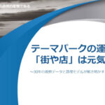 テーマパークの運営手法で「街や店」は元気になれる