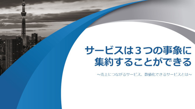 サービスは３つの事象に集約することができる